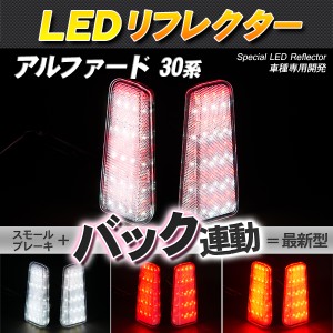 LEDリフレクター アルファード ヴェルファイア 30系 スモール・ブレーキ・バック連動 ブレーキランプ【配送種別:B】