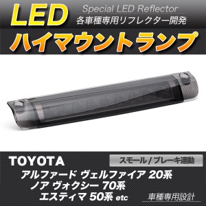 LEDハイマウントストップランプ スモーク アルファード ヴェルファイア ノア ヴォクシー エスティマ ムーヴカスタム【配送種別:B】