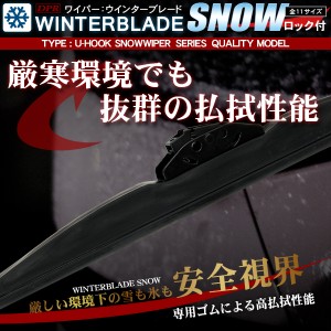 ワイパー スノーワイパー U字フック 325〜650mm 1本単品 サイズ選択【配送種別:B】