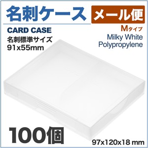 名刺ケース PP樹脂製 メール便対応タイプ 名刺サイズ 91x55mm 100個 業務用