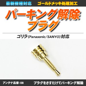 ゴリラ・ミニゴリラ用 挿すだけパーキング解除プラグ テレビキット 最新機種対応型【品番:08】【配送種別:A】