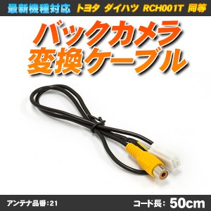 バックカメラ変換ケーブル RCH001T 互換 トヨタ ホンダ ダイハツ イクリプス リアカメラ ハーネス【品番:21】【配送種別:A】