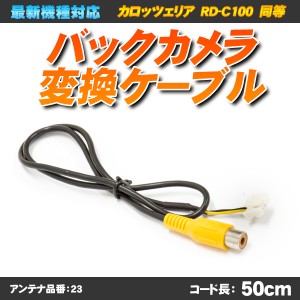 バックカメラ変換ケーブル RD-C100 互換 カロッツェリア リアカメラ ハーネス【品番:23】【配送種別:A】