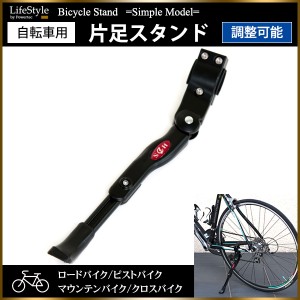 自転車 スタンド サイドスタンド 長さ調整 ロードバイク クロスバイク【配送種別:B】