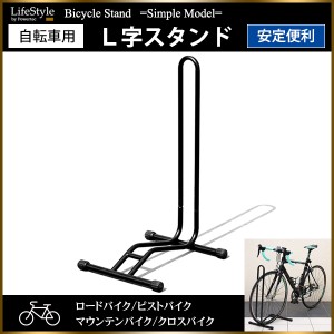 自転車 スタンド L字型 駐輪スタンド ロードバイク クロスバイク【配送種別:B】