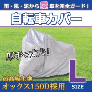 自転車カバー L 24〜27インチ ママチャリ 電動アシスト自転車 マウンテンバイク 自転車【配送種別:B】