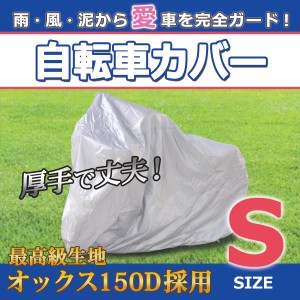 自転車カバー S 14〜18インチ キッズ 子供用 自転車【配送種別:B】