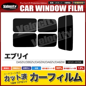 カーフィルム カット済み リアセット エブリイ バン ワゴン DA52V DB52V DA52W DA62V DA62W スモークフィルム【配送種別：B】