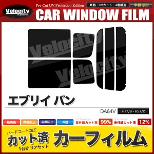 カーフィルム カット済み リアセット エブリイ バン DA64V ハイルーフ スモークフィルム【配送種別：B】