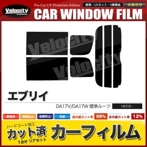 カーフィルム カット済み リアセット エブリイ バン ワゴン 標準ルーフ DA17V DA17W 標準ルーフ スモークフィルム【配送種別：B】