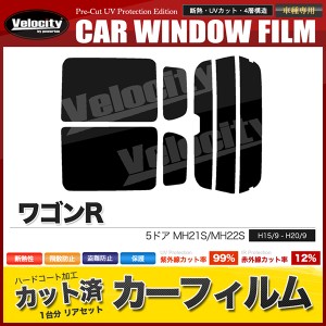 カーフィルム カット済み リアセット ワゴンR 5ドア MH21S MH22S ハイマウント有 スモークフィルム【配送種別：B】