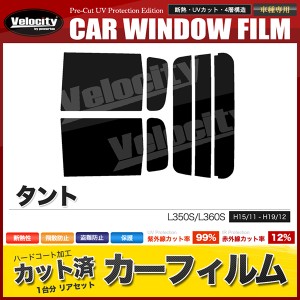 カーフィルム カット済み リアセット タント L350S L360S ハイマウント無 スモークフィルム【配送種別：B】