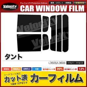 カーフィルム カット済み リアセット タント L350S L360S ハイマウント有 スモークフィルム【配送種別：B】