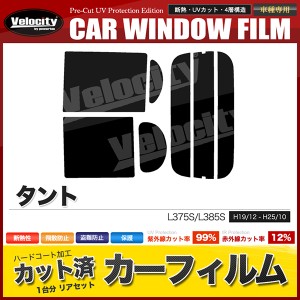 カーフィルム カット済み リアセット タント L375S L385S タントカスタム可 スモークフィルム【配送種別：B】