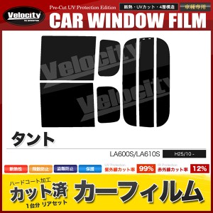 カーフィルム カット済み リアセット タント LA600S LA610S タントカスタム可 ハイマウント無 スモークフィルム【配送種別：B】