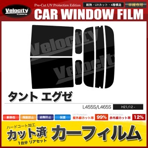 カーフィルム カット済み リアセット タント エグゼ L455S L465S スモークフィルム【配送種別：B】