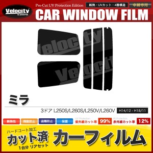 カーフィルム カット済み リアセット ミラ 3ドア L250S L260S L250V L260V スモークフィルム【配送種別：B】