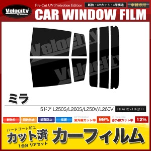 カーフィルム カット済み リアセット ミラ 5ドア L250S L260S L250V L260V ハイマウント無 スモークフィルム【配送種別：B】