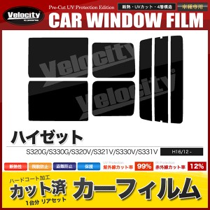 カーフィルム カット済み リアセット ハイゼット  S320G S330G S320V S321V S330V S331V 左リアガラス小窓無 【配送種別：B】