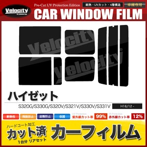 カーフィルム カット済み リアセット ハイゼット  S320G S330G S320V S321V S330V S331V 左リアガラス小窓有 【配送種別：B】