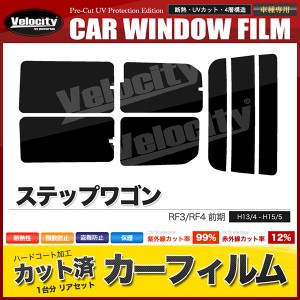 カーフィルム カット済み リアセット ステップワゴン RF3 RF4 前期 マイナーチェンジ前 スモークフィルム【配送種別：B】