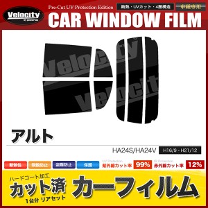 カーフィルム カット済み リアセット アルト 5ドア HA24S HA24V ハイマウント無 スモークフィルム【配送種別：B】