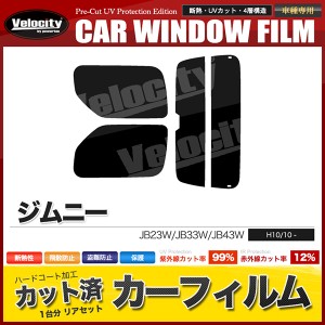 カーフィルム カット済み リアセット ジムニー JB23W JB33W JB43W  ワイド シエラ可 ハイマウント有 スモーク【配送種別：B】