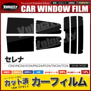 カーフィルム カット済み リアセット セレナ C24 VNC24 VC24 PNC24 PC24 TNC24 TC24 RC24 ハイマウント有 スモーク【配送種別：B】