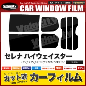 カーフィルム カット済み リアセット セレナ ハイウェイスター C27 GC27 GFC27 GFNC27 GNC27 スマートルームミラー付 【配送種別：B】