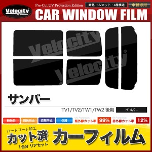 カーフィルム カット済み リアセット サンバー TV1 TV2 TW1 TW2 後期 ハイマウント無 スモークフィルム【配送種別：B】