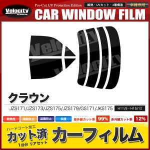 カーフィルム カット済み リアセット クラウン セダン JZS171 JZS173 JZS175 JZS179 GS171 JKS175 ハイマウント無 【配送種別：B】