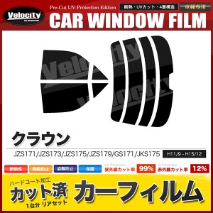 カーフィルム カット済み リアセット クラウン セダン JZS171 JZS173 JZS175 JZS179 GS171 JKS175 ハイマウント有 【配送種別：B】