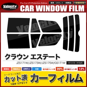 カーフィルム カット済み リアセット クラウン エステート JZS171W JZS173W JZS175W GS171W スモークフィルム【配送種別：B】