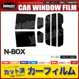 カーフィルム カット済み リアセット N-BOX JF1 JF2 ハイマウント無 スモークフィルム【配送種別：B】