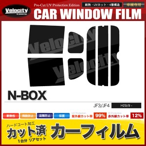 カーフィルム カット済み リアセット N-BOX JF3 JF4 ハイマウント無 スモークフィルム【配送種別：B】