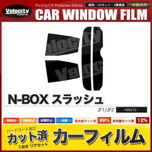 カーフィルム カット済み リアセット N-BOX スラッシュ JF1 JF2 スモークフィルム【配送種別：B】