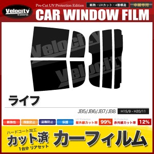 カーフィルム カット済み リアセット ライフ JB5 JB6 JB7 JB8 ハイマウント有 スモークフィルム【配送種別：B】