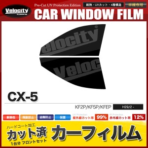 カーフィルム カット済み フロントセット CX-5 KF2P KF5P KFEP スモークフィルム【配送種別:B】