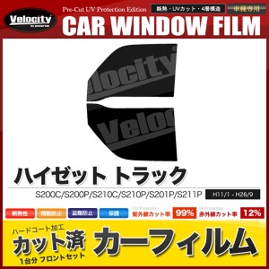 カーフィルム カット済み フロントセット ハイゼット トラック S200C S200P S210C S210P S201P S211P スモークフィルム【配送種別:B】