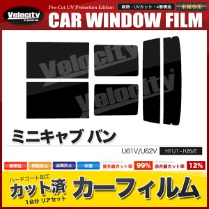 カーフィルム カット済み リアセット ミニキャブ バン U61V U62V ハイマウント無 スモークフィルム【配送種別：B】