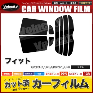 カーフィルム カット済み リアセット フィット GK3 GK4 GK5 GK6 GP5 GP6 アンテナ無 スモークフィルム【配送種別:B】