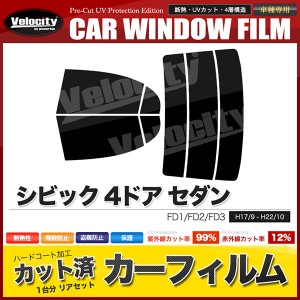 カーフィルム カット済み リアセット シビック 4ドア セダン FD1 FD2 FD3 ハイマウント無 スモークフィルム【配送種別:B】