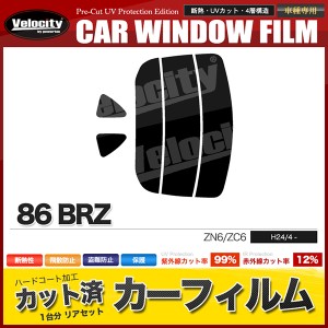 カーフィルム カット済み リアセット 86 BRZ ZN6 ZC6 ハイマウント無 スモークフィルム【配送種別:B】