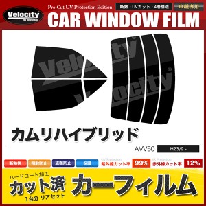 カーフィルム カット済み リアセット カムリハイブリッド AVV50 ハイマウント無 スモークフィルム【配送種別:B】