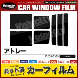 カーフィルム カット済み リアセット アトレー S320G S330 左リアノーマルスライドドア スモークフィルム【配送種別：B】