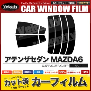 カーフィルム カット済み リアセット アテンザセダン MAZDA6 GJ5FP GJ2FP GJEFP ハイマウント無 スモークフィルム【配送種別:B】