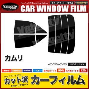 カーフィルム カット済み リアセット カムリ ACV40 ACV45 ハイマウント無 スモークフィルム【配送種別:B】