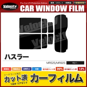 カーフィルム カット済み リアセット ハスラー MR52S MR92S コネクター無 スモークフィルム【配送種別:B】