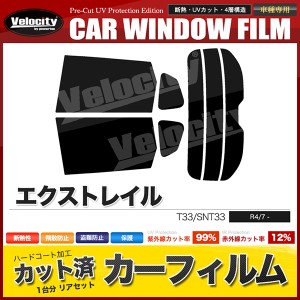 カーフィルム カット済み リアセット エクストレイル T33 SNT33 ミラー無 スモークフィルム【配送種別:B】