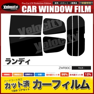 カーフィルム カット済み リアセット ランディ ZWR90C ドット柄無 ミラー有 スモークフィルム【配送種別:B】